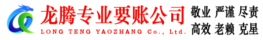 镇海龙腾收债公司